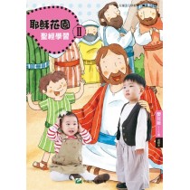 (簡)耶穌花園II-嬰兒級 (3歲以下) 老師本